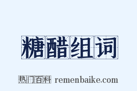 糖醋组词是什么意思的图片